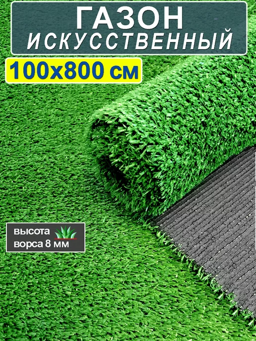 CARPET&HOME Искусственный газон трава в рулоне 100x800