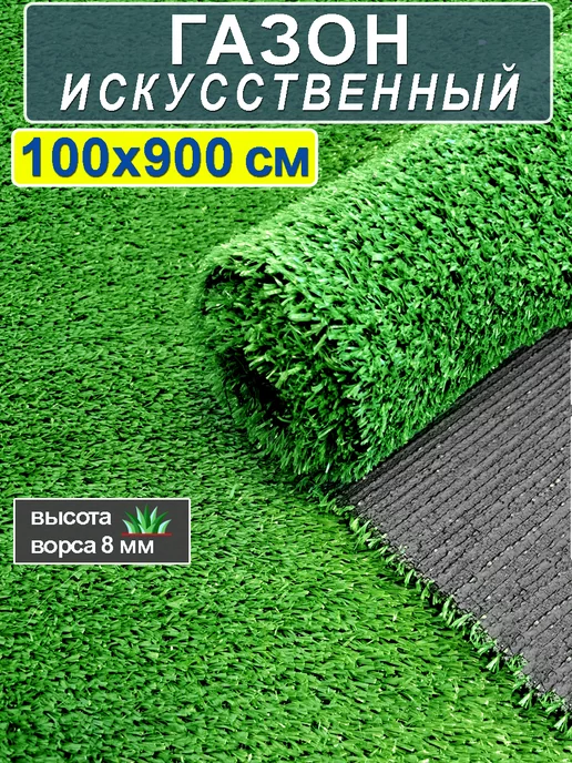 CARPET&HOME Искусственный газон трава в рулоне 100x900