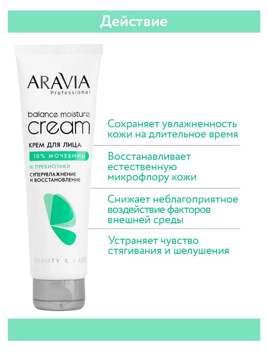 Aravia крем суперувлажнение и восстановление. Крем для лица Aravia Balance Moisture Cream с 10% мочевиной и пребиотиками. SVR крем с мочевиной 10. Крем для лица Aravia Balance Moisture Cream с 10 мочевиной и пребиотиками отзывы.