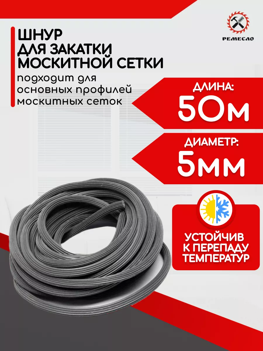 Шнур уплотнительный для москитной сетки 50 метров Ремесло купить по цене  656 ₽ в интернет-магазине Wildberries | 168934362