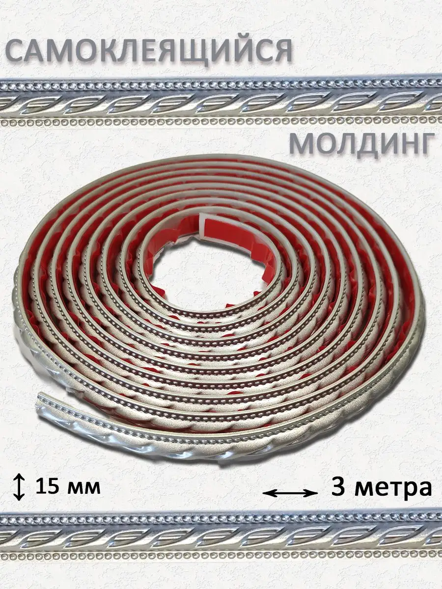 Молдинг гибкий профиль декоративный 3 м