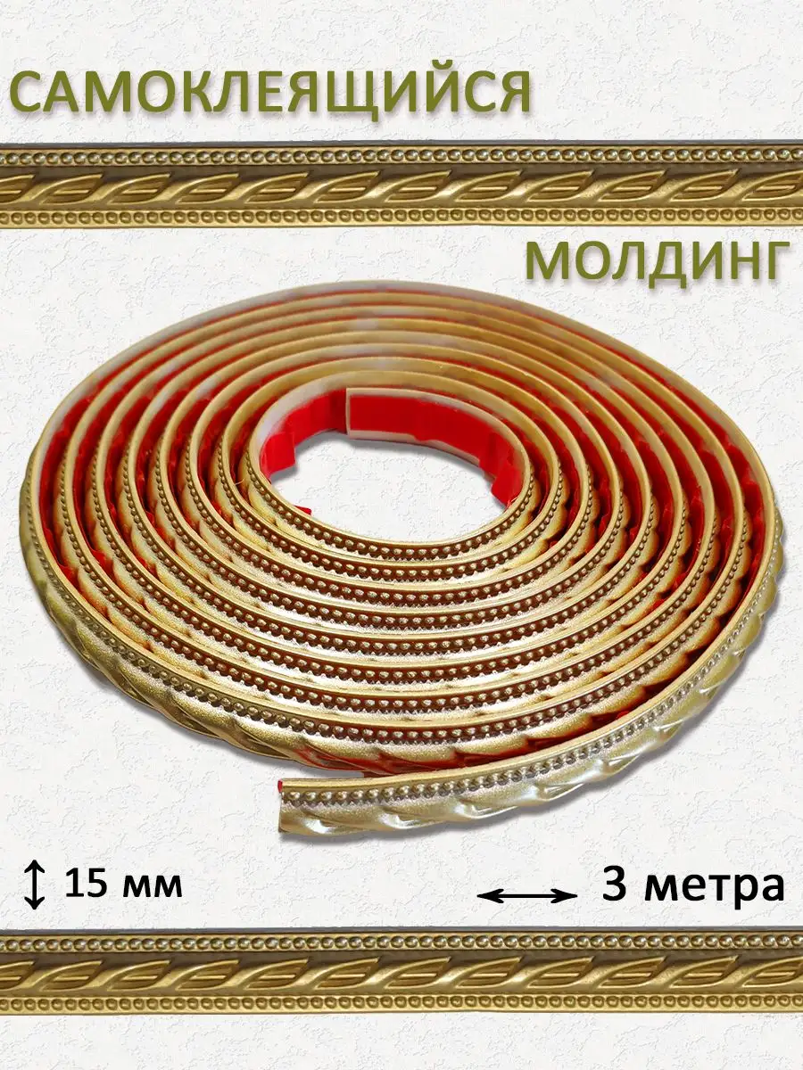 Молдинг гибкий профиль декоративный 3 м