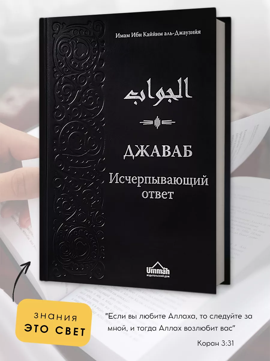 Исламская книга Джаваб Исчерпывающий ответ, подарки Рамадан БисмиЛлях ЧИТАЙ  купить по цене 1 218 ₽ в интернет-магазине Wildberries | 168947362