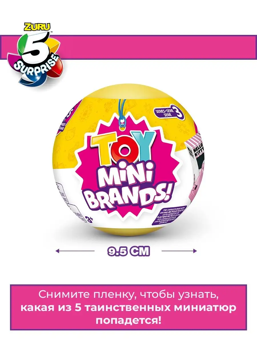 Мини игрушки Mini brands ZURU шар, 77351 Zuru 5 surprise купить по цене 552  ₽ в интернет-магазине Wildberries | 168959539