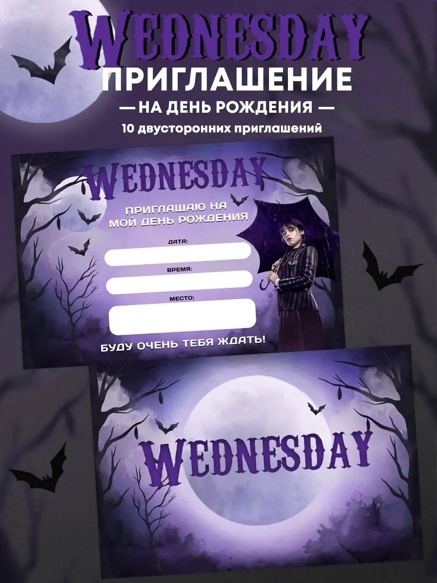 Приглашение на день рождения Wednesday MimiParty купить по цене 378 ₽ в  интернет-магазине Wildberries | 168961884