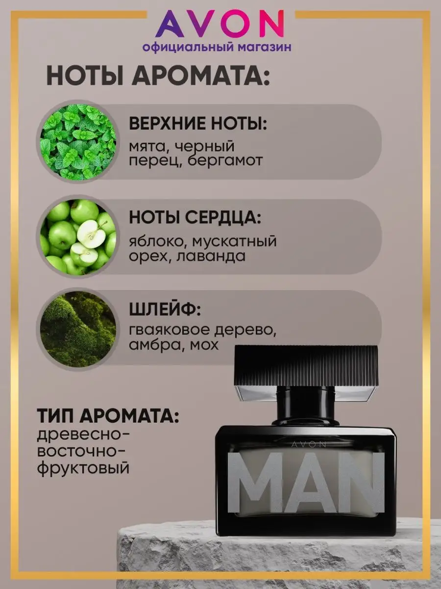 Туалетная вода мужская MAN 75 мл эйвон оригинал AVON купить по цене 1 385 ₽  в интернет-магазине Wildberries | 168965560