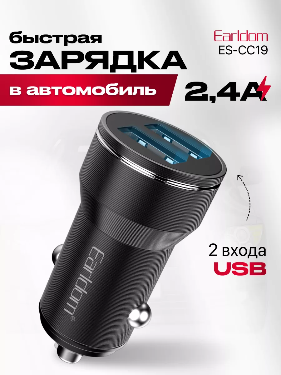 Earldom Автомобильная зарядка для телефона 2 USB 2.4A