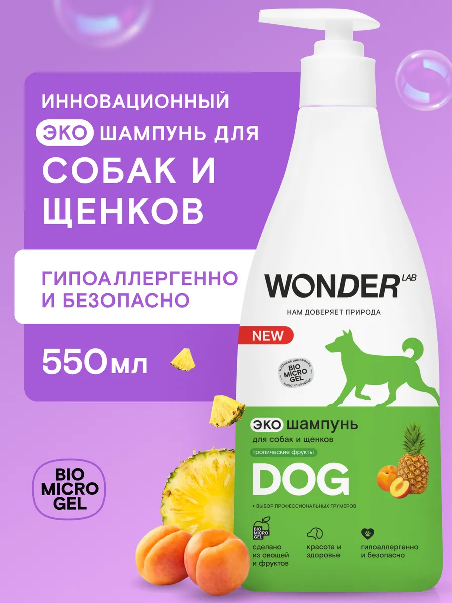 WONDER LAB Шампунь для собак от запаха животных мытья щенков лап эко