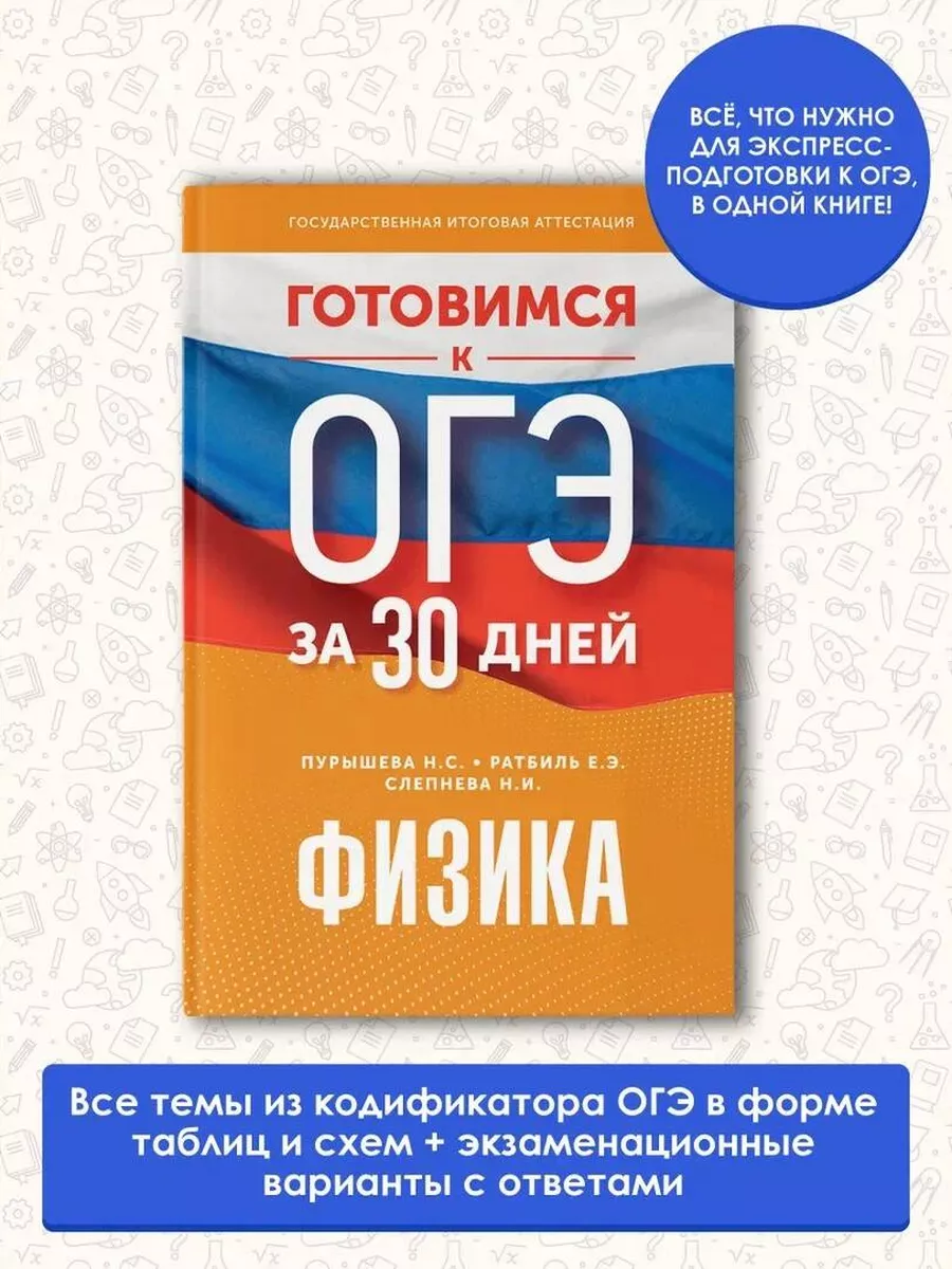 Готовимся к ОГЭ за 30 дней. Физика Издательство АСТ купить по цене 318 ₽ в  интернет-магазине Wildberries | 168980259