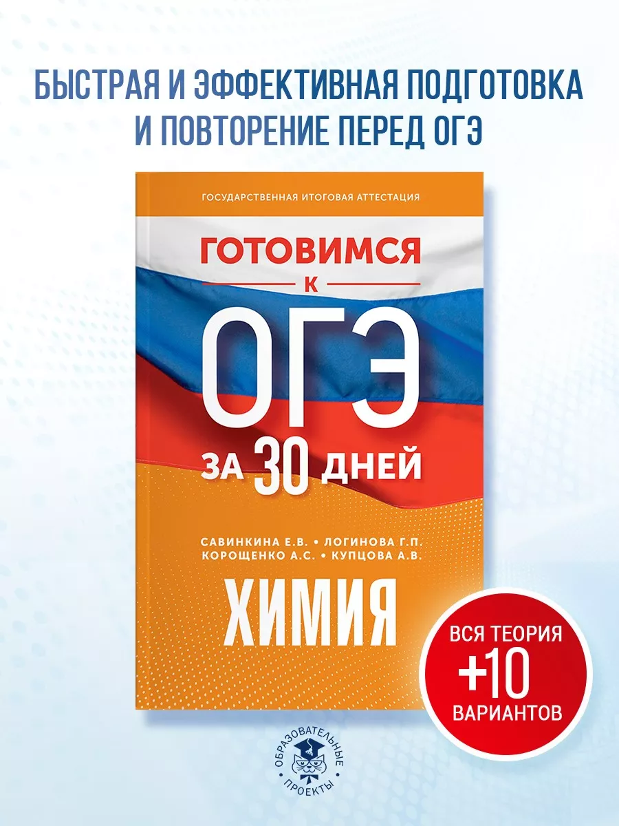 Готовимся к ОГЭ за 30 дней. Химия Издательство АСТ купить по цене 12,40 р.  в интернет-магазине Wildberries в Беларуси | 168980261