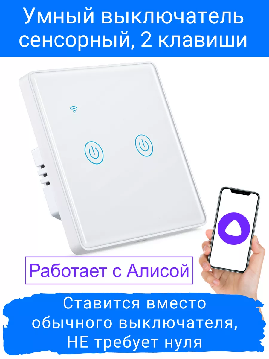 Умный выключатель. Как работает выключатель с алисой. Выключатель с алисой конденсатор. Умный выключатель с алисой. Как работает выключатель с алисой.