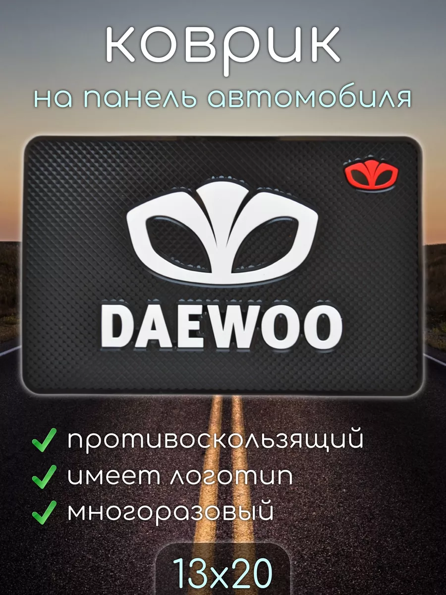 KAISHILI Коврик на панель авто DAEWOO ДЭУ