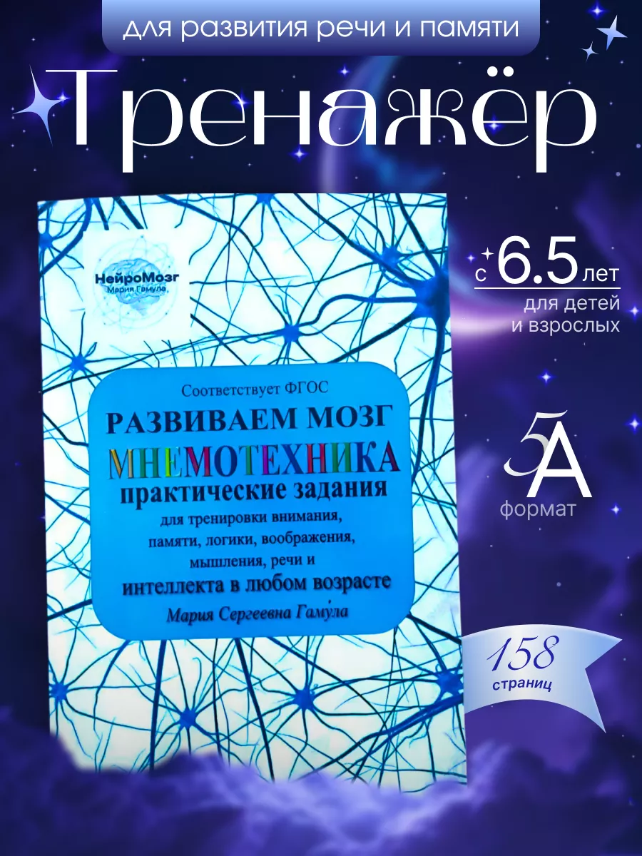 Тренажёр для памяти и речи, книга для детей НейроМозг купить по цене 804 ₽  в интернет-магазине Wildberries | 169024004