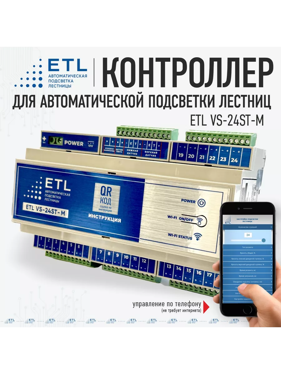 Контроллер подсветки лестниц ETl купить по цене 11 436 ₽ в  интернет-магазине Wildberries | 169025951