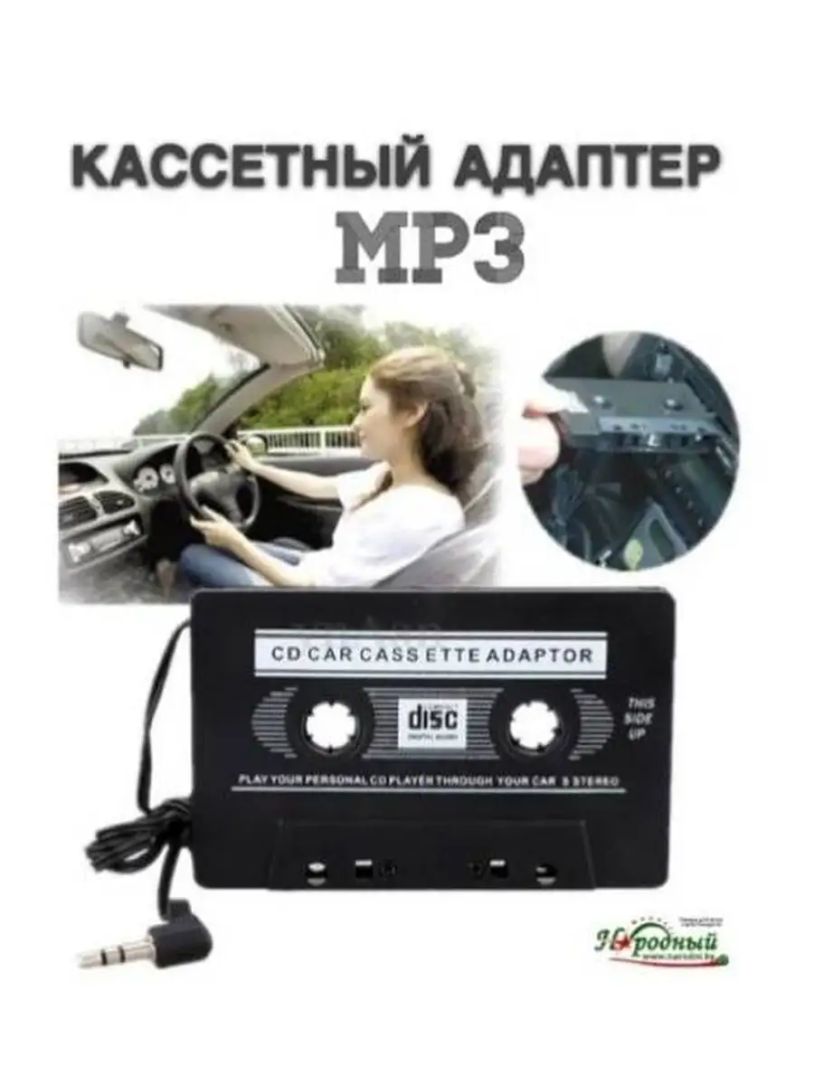 Кассетный адаптер для автомагнитол MP3 NARODNI купить по цене 16,91 р. в  интернет-магазине Wildberries в Беларуси | 169026922