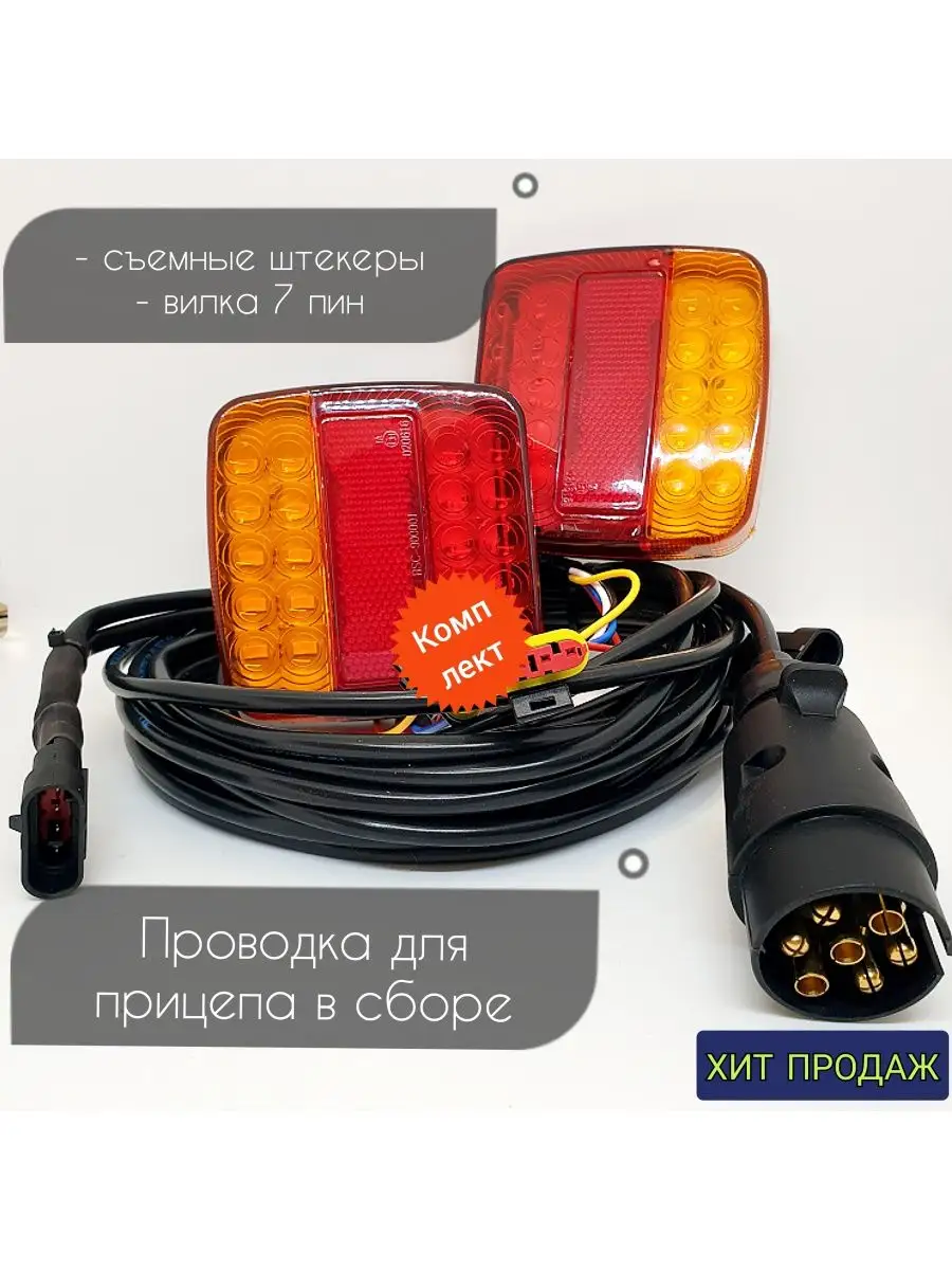 LED Проводка прицепа в сборе (супер-яркая) с подсв номера LIGHTRAILER  купить по цене 3 695 ₽ в интернет-магазине Wildberries | 169027134