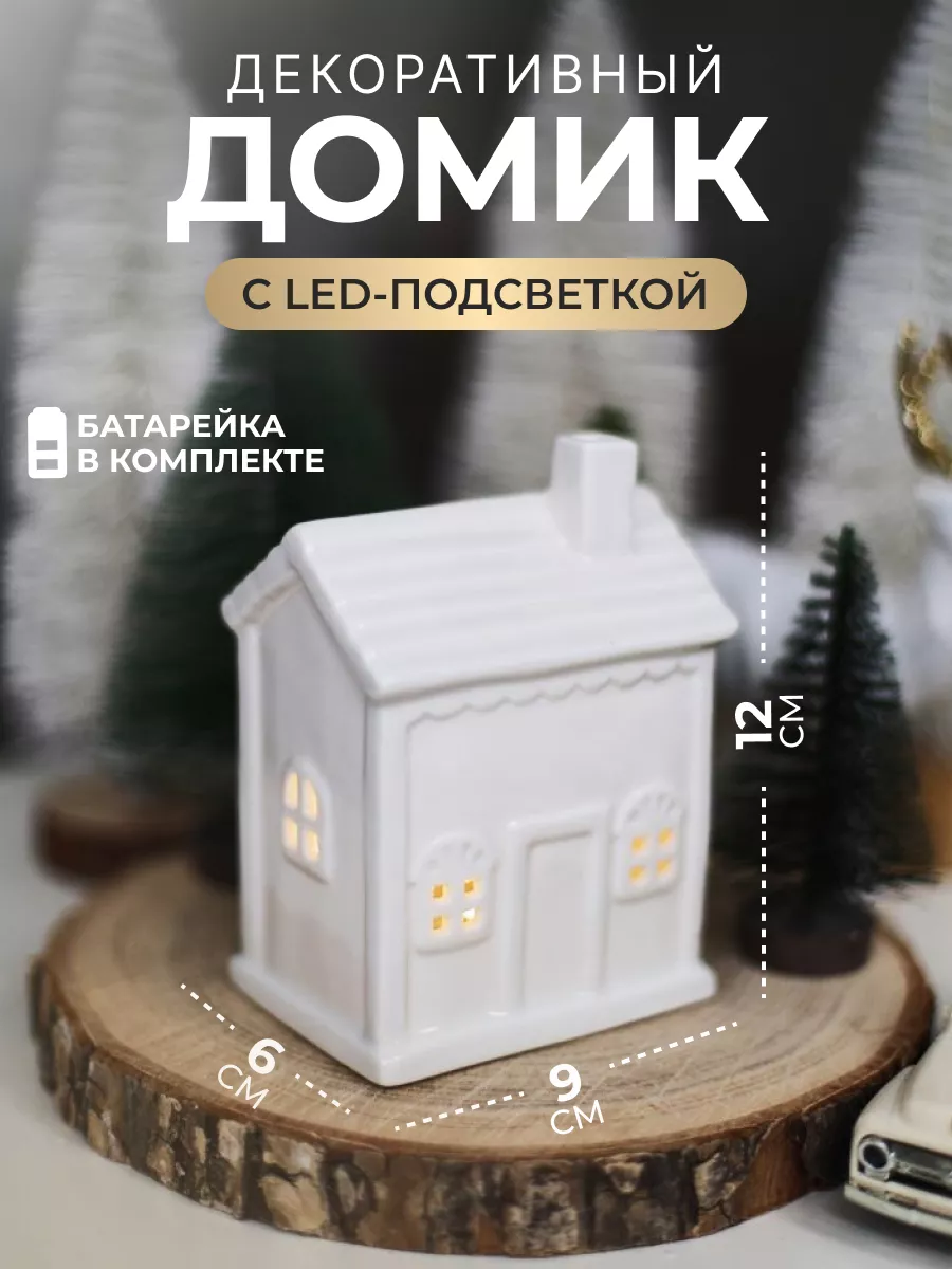 Керамический домик светильник ночник белый Home Lovers купить по цене 180  300 сум в интернет-магазине Wildberries в Узбекистане | 169028835