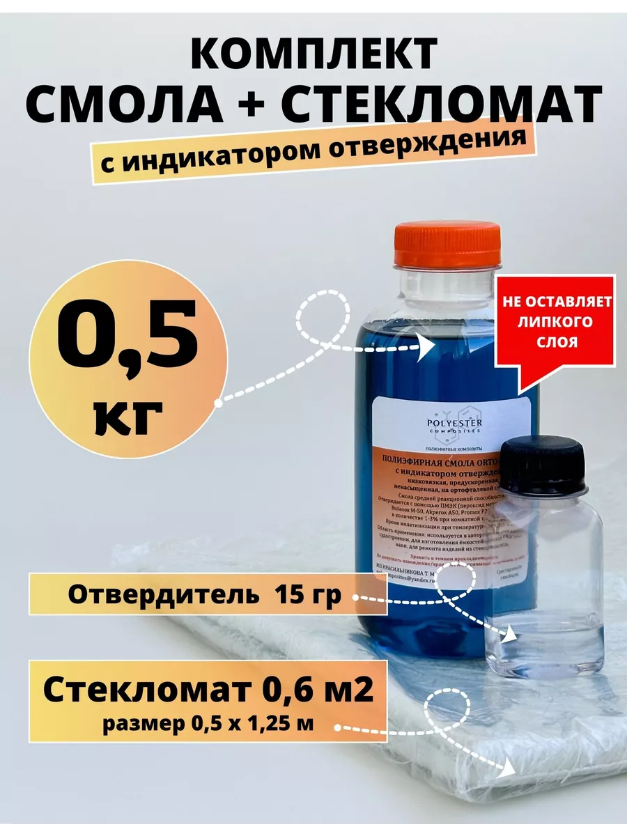 Полиэфирная смола 0.5 кг + Стекломат 0,6 м2, Ремкомплект Polyester  Composites (PC) купить по цене 463 ₽ в интернет-магазине Wildberries |  169034680