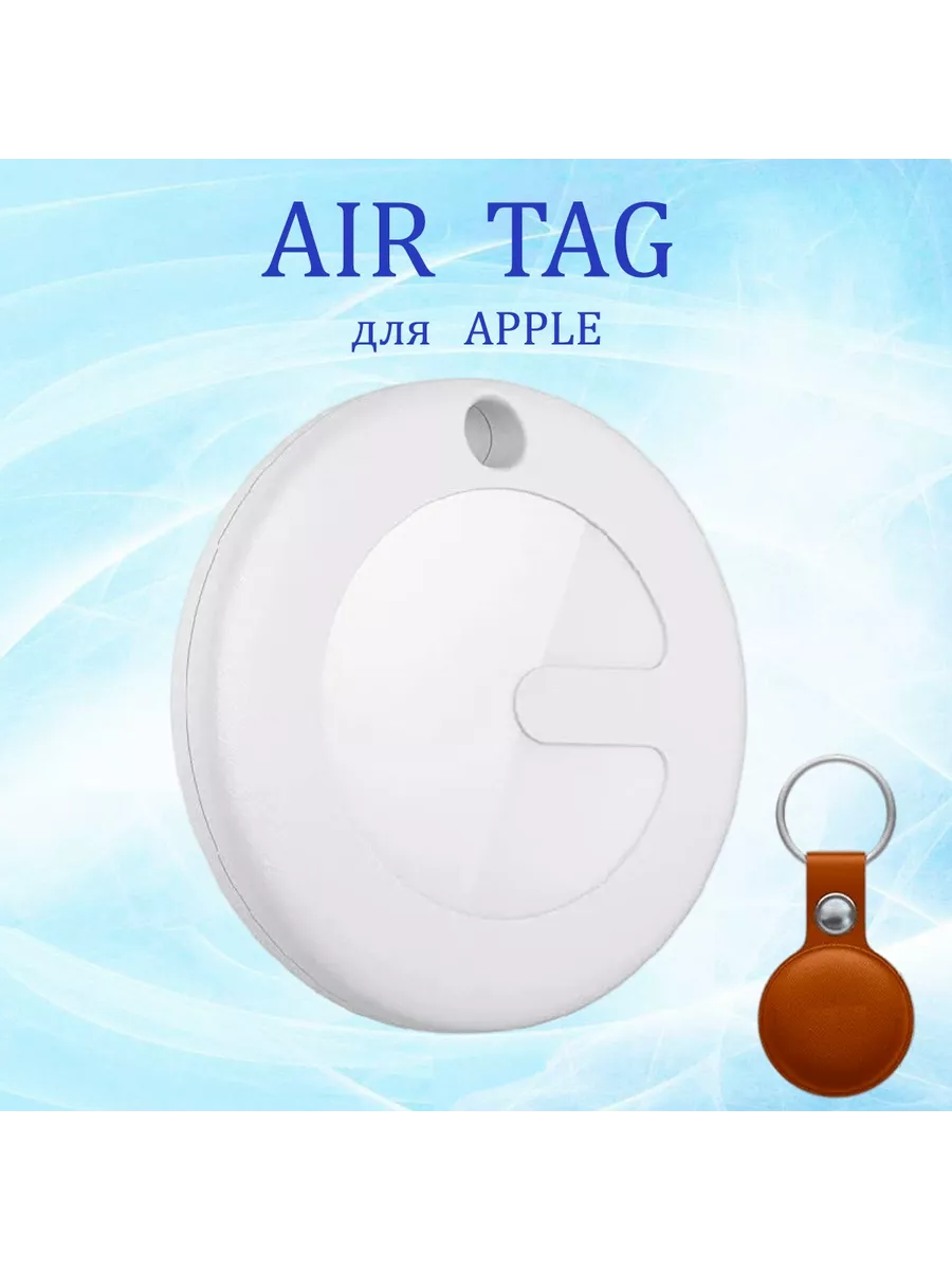 Влагозащищенный GPS трекер для Apple, полный аналог AirTag Air Tag купить  по цене 1 218 ₽ в интернет-магазине Wildberries | 169035470