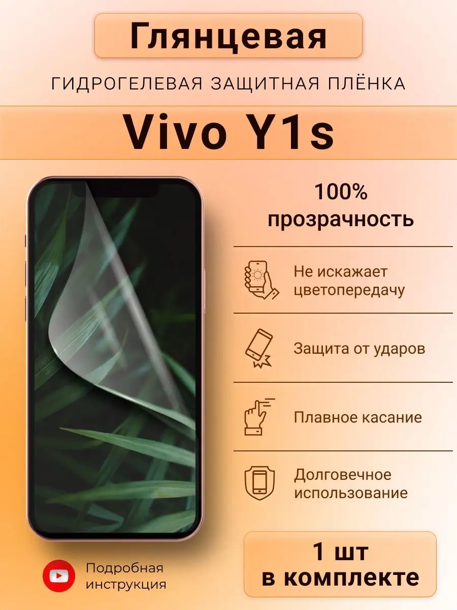 Глянцевая гидрогелевая защитная пленка для Vivo Y1s SMART iSLAND SHOP  купить по цене 169 ₽ в интернет-магазине Wildberries | 169037339