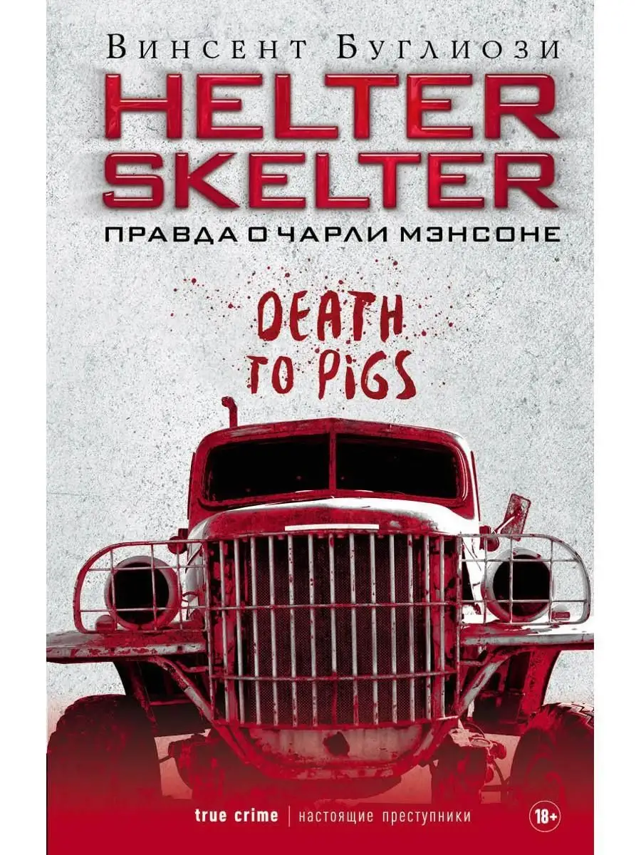 Рипол-Классик Helter Skelter Правда о Чарли Мэнсоне