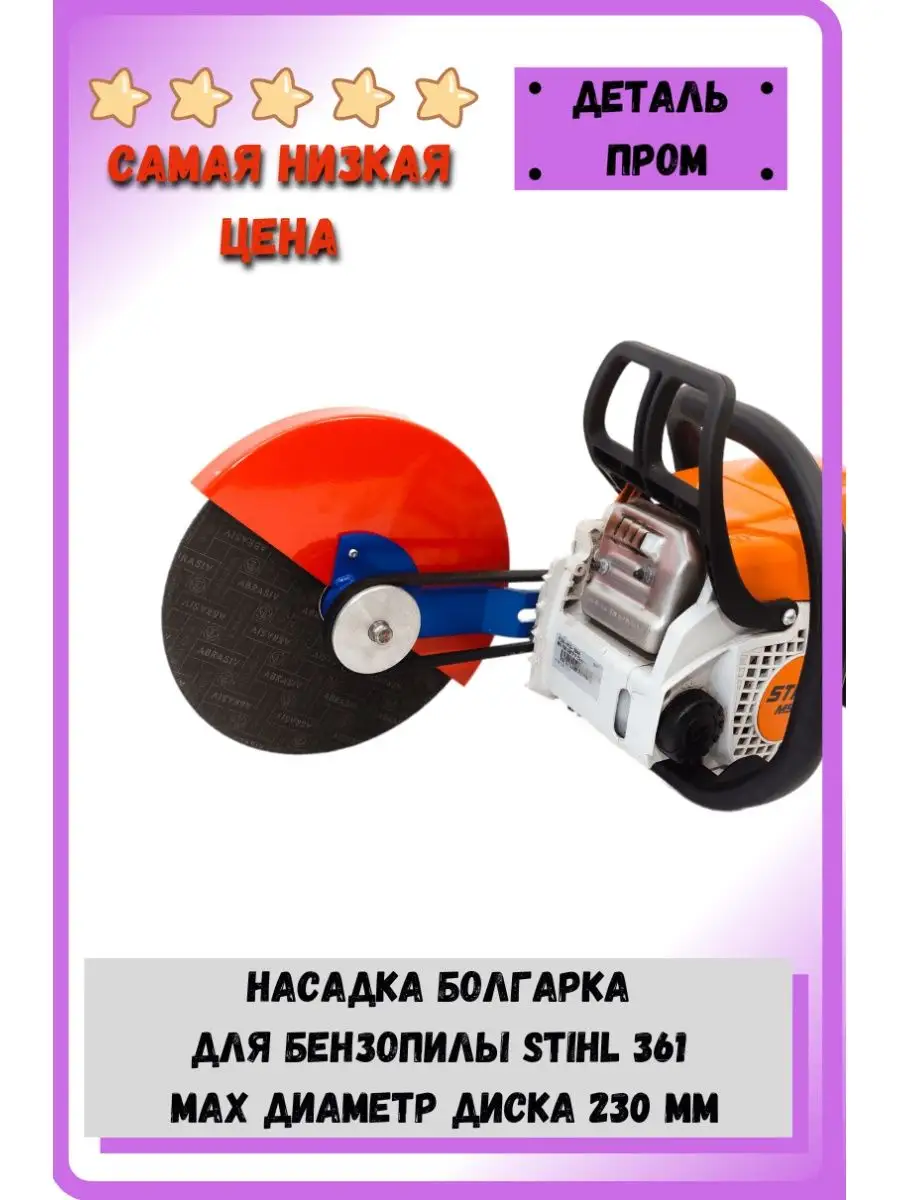 Насадка-болгарка для бензопилы Stihl MS260 (230 мм)