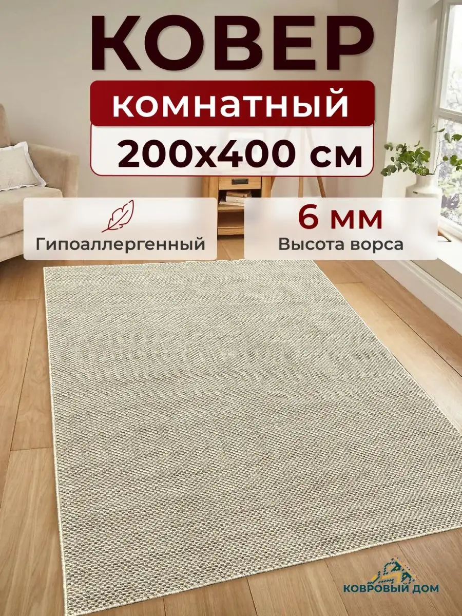 Ковер комнатный 200х400 с ворсом Ковровый дом купить по цене 4 026 ₽ в  интернет-магазине Wildberries | 169063514