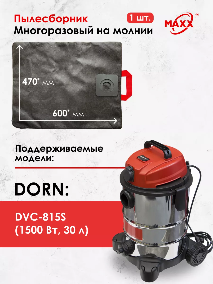 MAXX Мешок многоразовый для пылесоса DORN DVC-815S, 1500 Вт