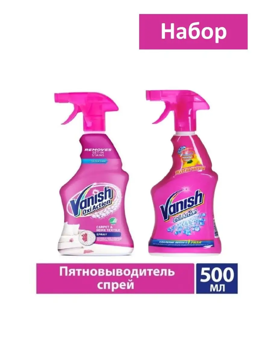 Vanish Набор Спрей-пятновыводитель Vanish Oxi Action 500 мл