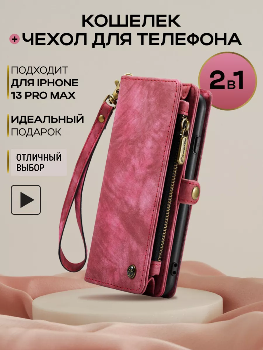 Чехол кошелек для телефона iphone 13 pro max Ф.А.С.С.Ю купить по цене 1 662  ₽ в интернет-магазине Wildberries | 169082047