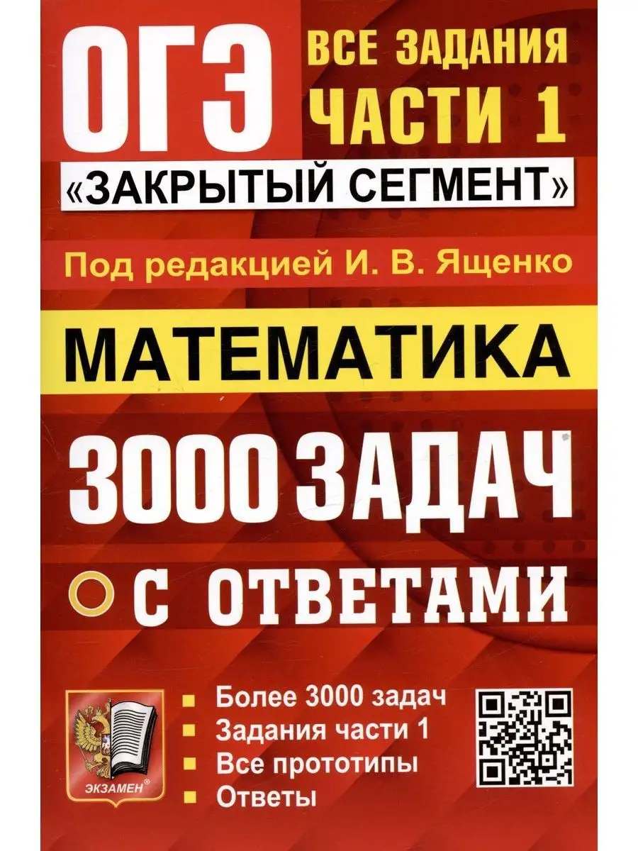 ОГЭ 2024 Математика 3000 задач Зад ч 1 Набор 5шт Экзамен купить по цене 2  100 ₽ в интернет-магазине Wildberries | 169085578