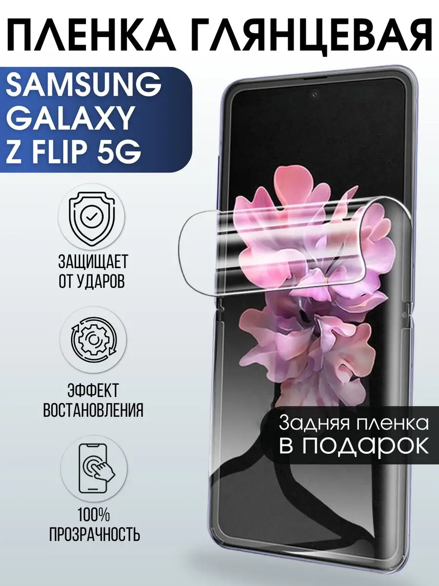 Гидрогелевая пленка на Samsung Galaxy Z Flip 5G глянцевая Пленка на телефоны  Sharp&Cut купить по цене 17,93 р. в интернет-магазине Wildberries в  Беларуси | 169086913