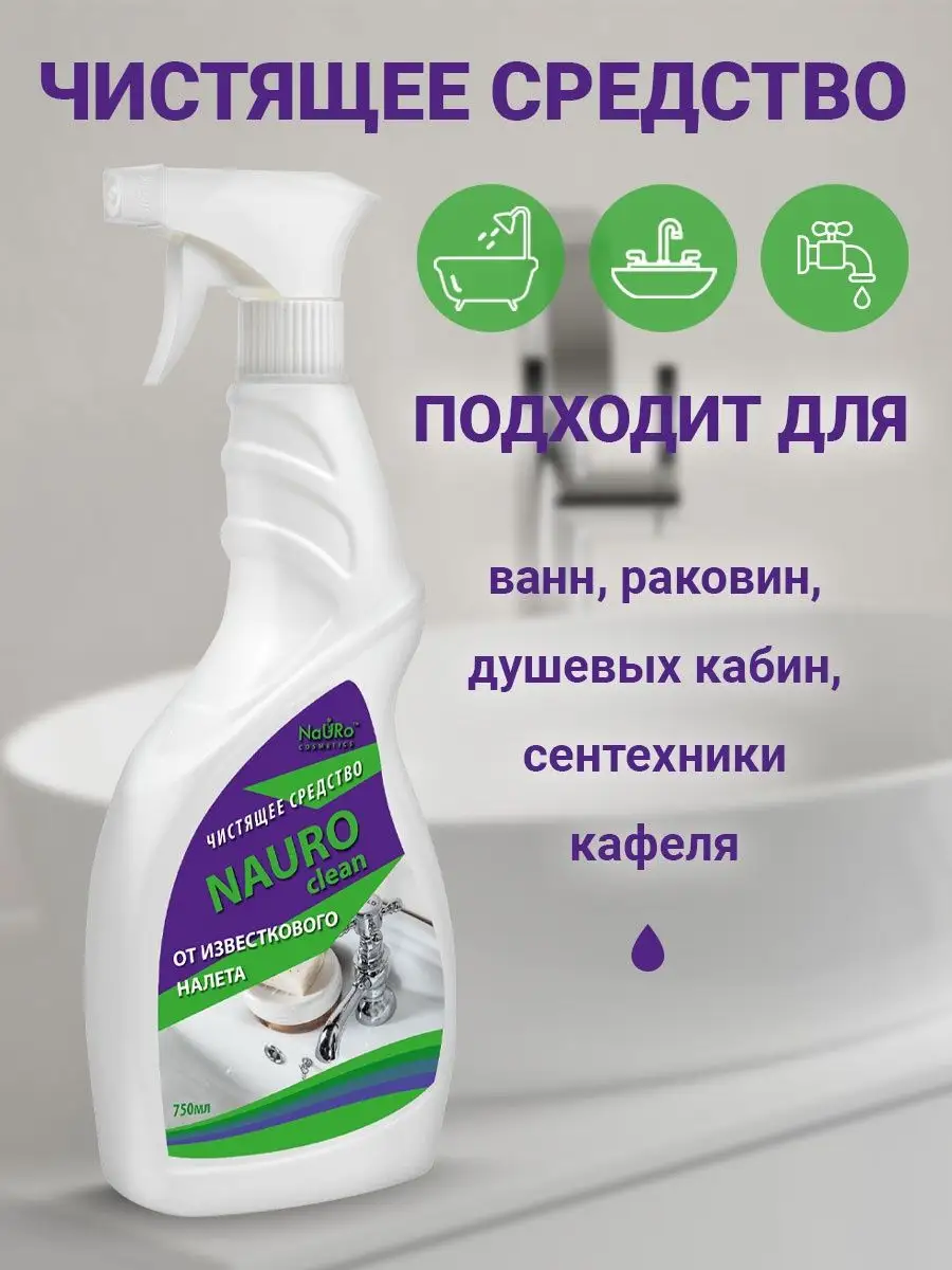 NaURo COSMETICS Чистящее средство NAURO CLEAN от известкового налета 750 мл