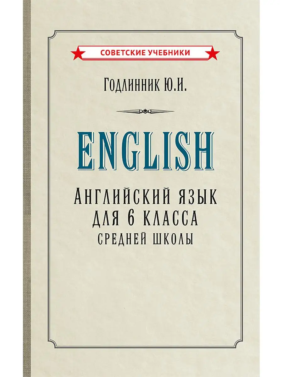 Английский язык. Учебник для 6 класса [1953] Советские учебники купить по  цене 16,64 р. в интернет-магазине Wildberries в Беларуси | 169092586