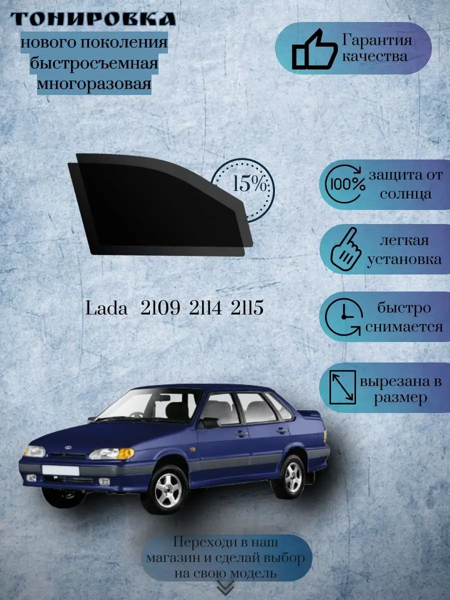 Съемная тонировка для ВАЗ 2109, 21099, 2114, 2115 SVKAVTO