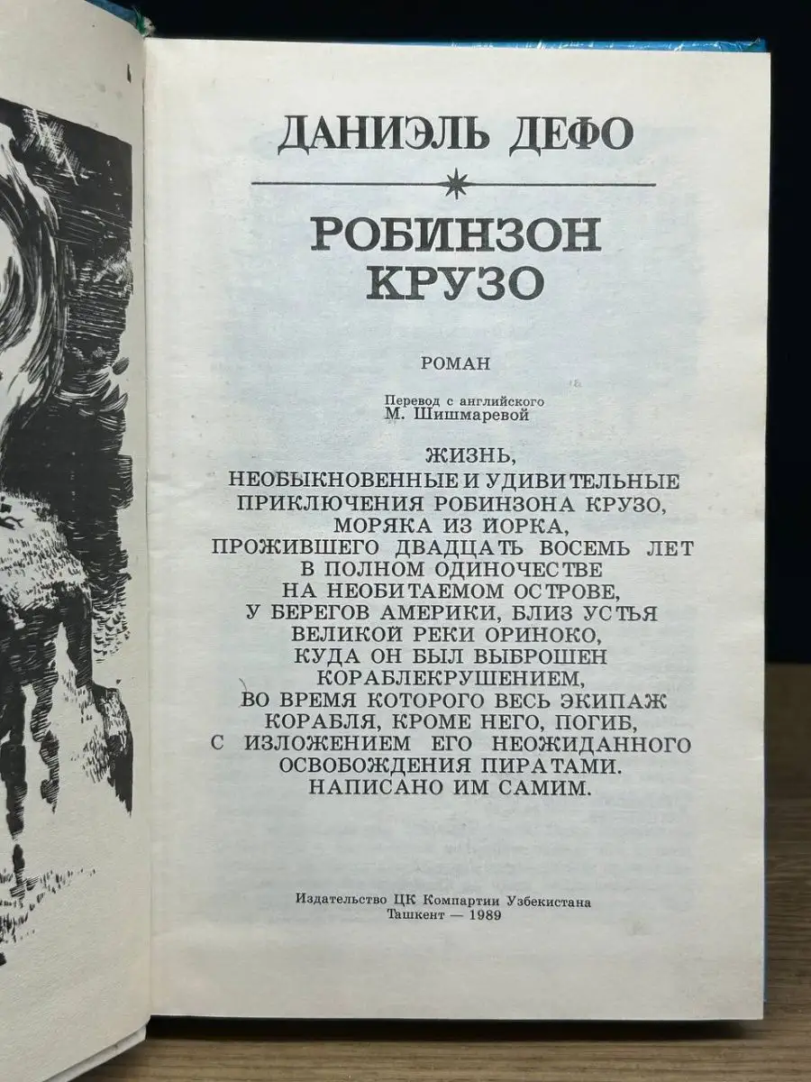 Цк Компартия Узбекистана Робинзон Крузо