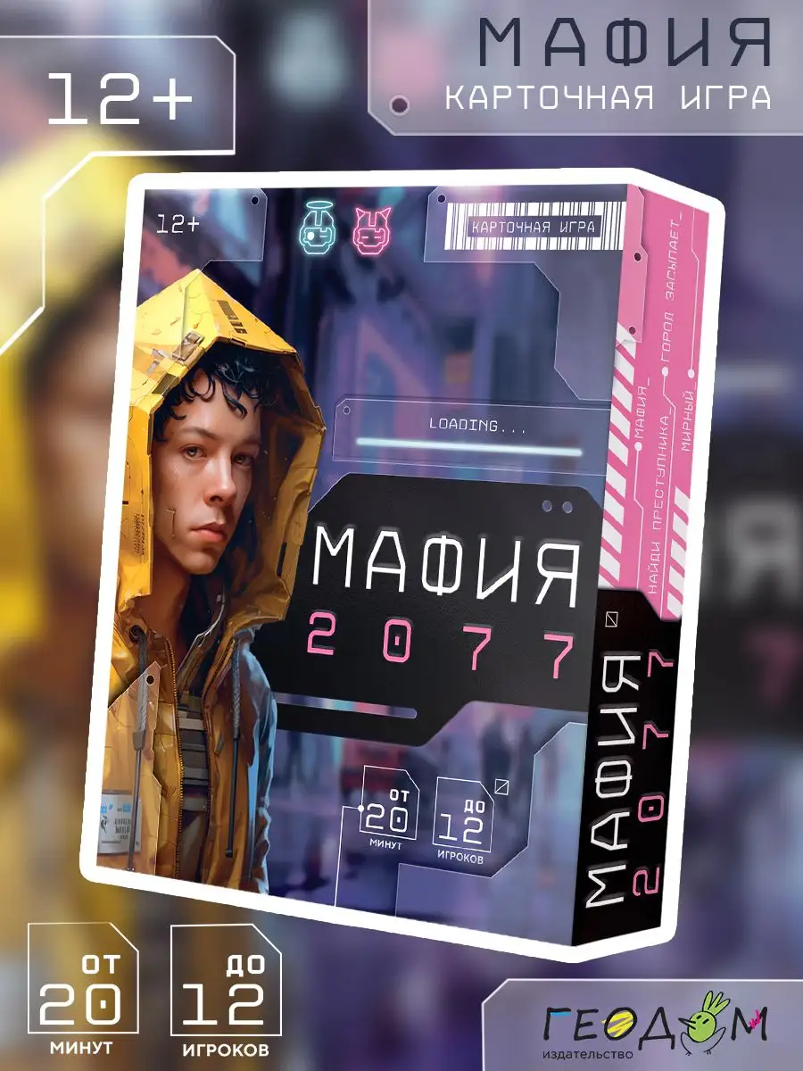 Мафия 2077. Карточная игра для компании ГЕОДОМ купить по цене 703 ₽ в  интернет-магазине Wildberries | 169103447