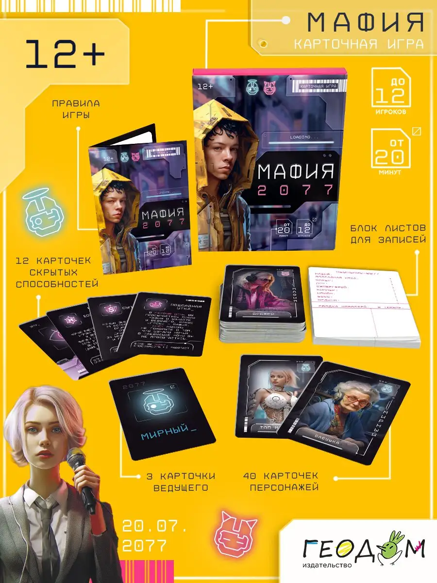 Мафия 2077. Карточная игра для компании ГЕОДОМ купить по цене 703 ₽ в  интернет-магазине Wildberries | 169103447