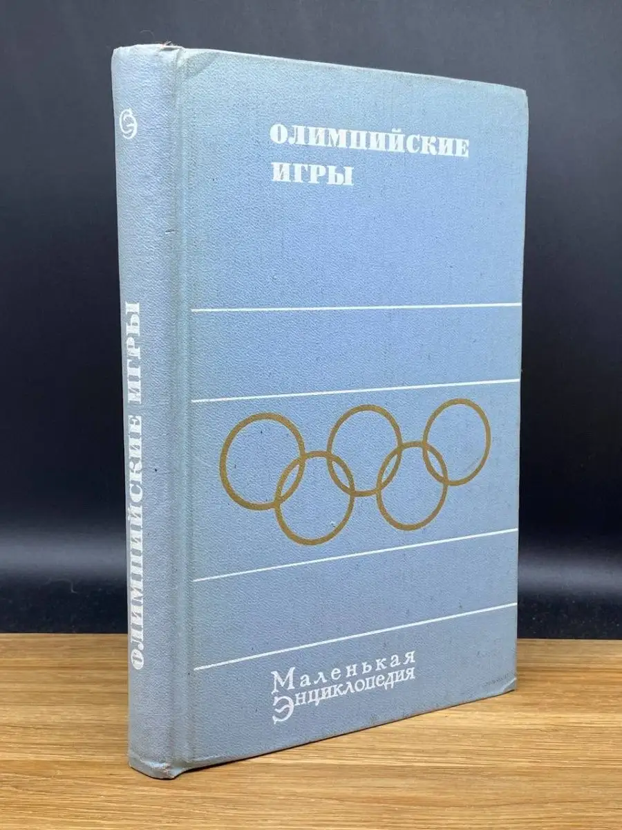 Олимпийские игры. Маленькая энциклопедия Советская энциклопедия купить в  интернет-магазине Wildberries | 169103935