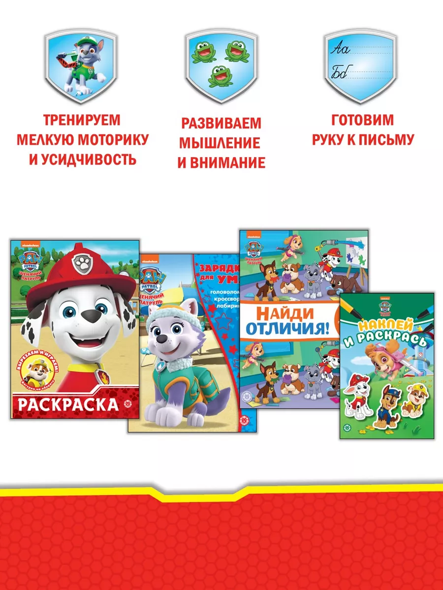 Комплект Щенячий патруль Раскраска+ Кроссворды и головоломки + Многоразовые наклейки