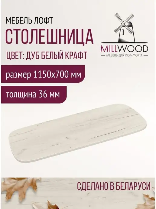 Millwood Столешница для кухни