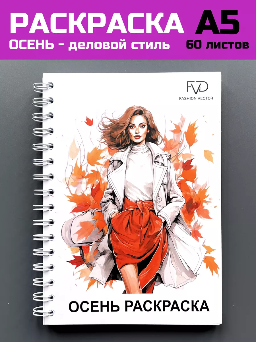 Раскраска скетчбук а5 блокнот для девочек времена года Fashion Vector  Design купить по цене 433 ₽ в интернет-магазине Wildberries | 169118302