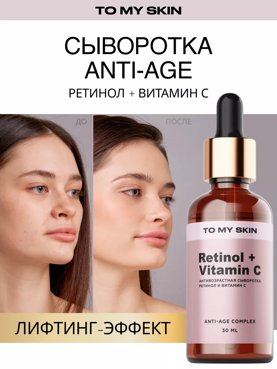 Сыворотка с ретинолом и витамином С, от морщин, 30 мл To My Skin купить по  цене 605 ₽ в интернет-магазине Wildberries | 169119167