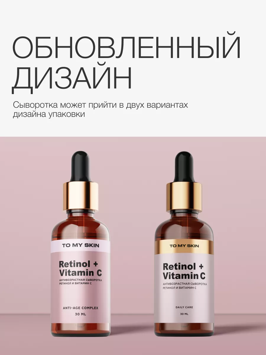 To My Skin Сыворотка с ретинолом и витамином С, от морщин, 30 мл