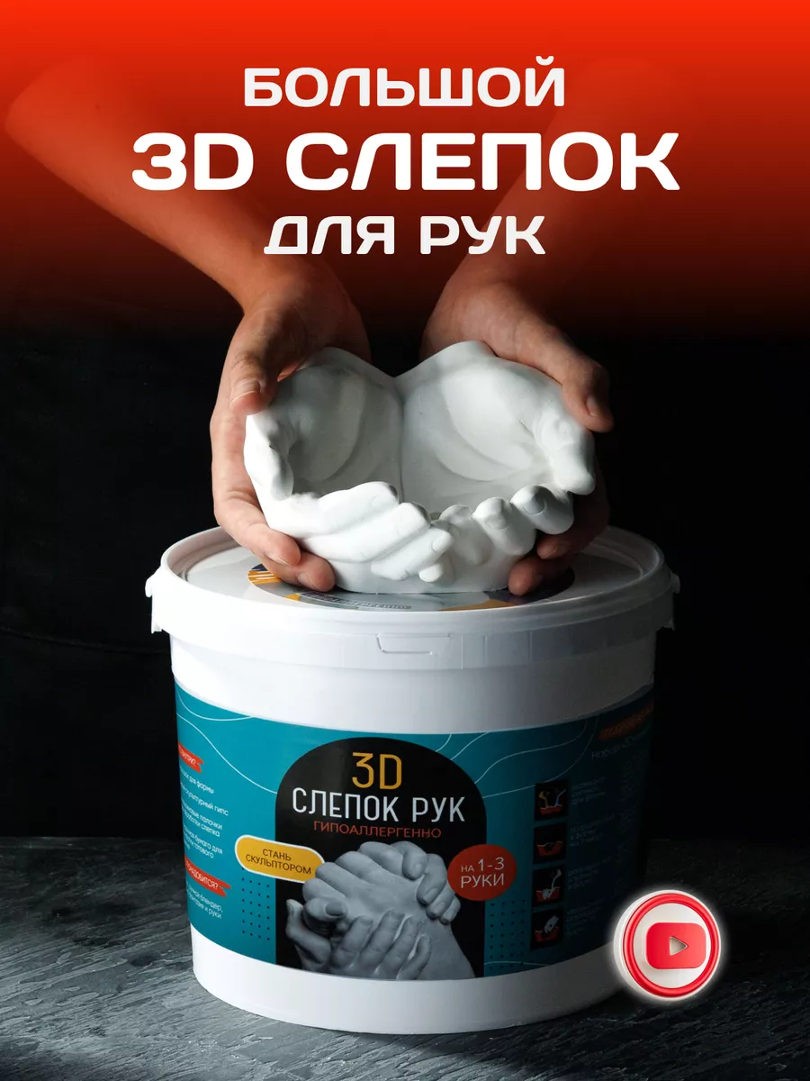 Набор для творчества парный слепок рук из гипса 3D Мейд Хенд купить по цене  694 ₽ в интернет-магазине Wildberries | 169119497