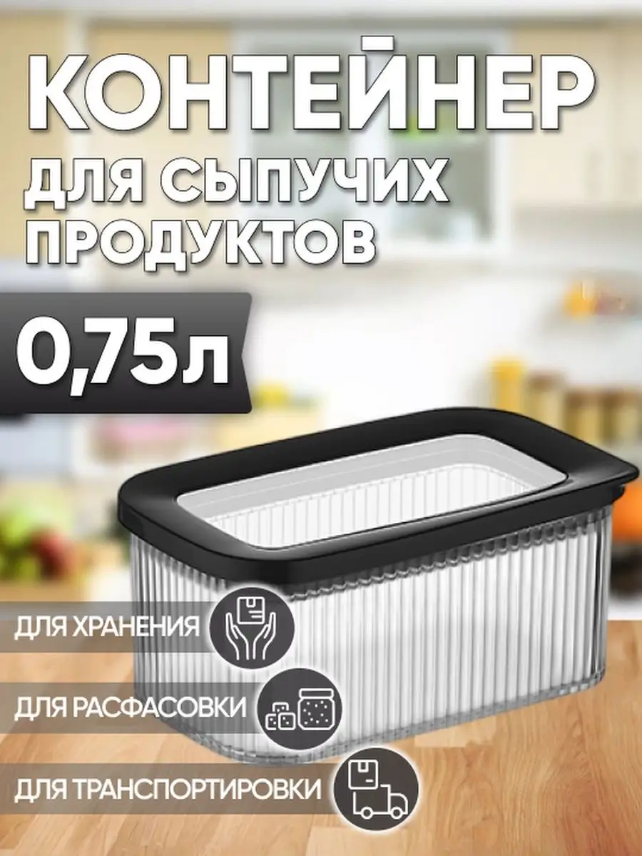 Контейнер для сыпучих продуктов 0.75л Магазин у дома купить по цене 453 ₽ в  интернет-магазине Wildberries | 169133675