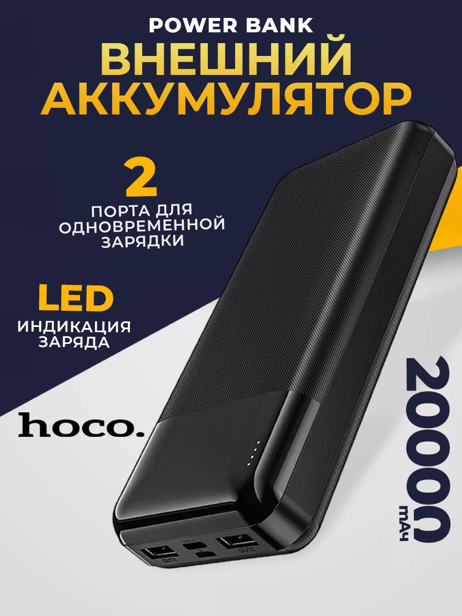 Hoco Повербанк 20000 mah, внешний аккумулятор