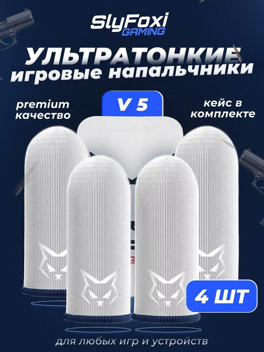 Игровые напальчники для телефона V 5 + кейс SlyFoxi купить по цене 344 ₽ в  интернет-магазине Wildberries | 169146432