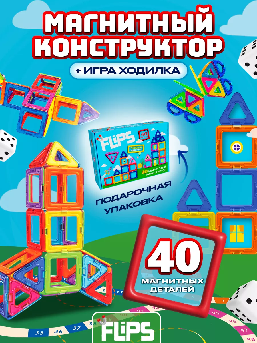 FlipsFlips Магнитный 3 D конструктор развивающие игрушки 40 деталей