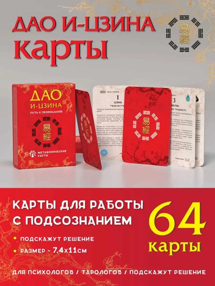 Сидха Йоги Паблишен Метафорические карты (МАК) дао и-цзин. Аналог на картыТаро